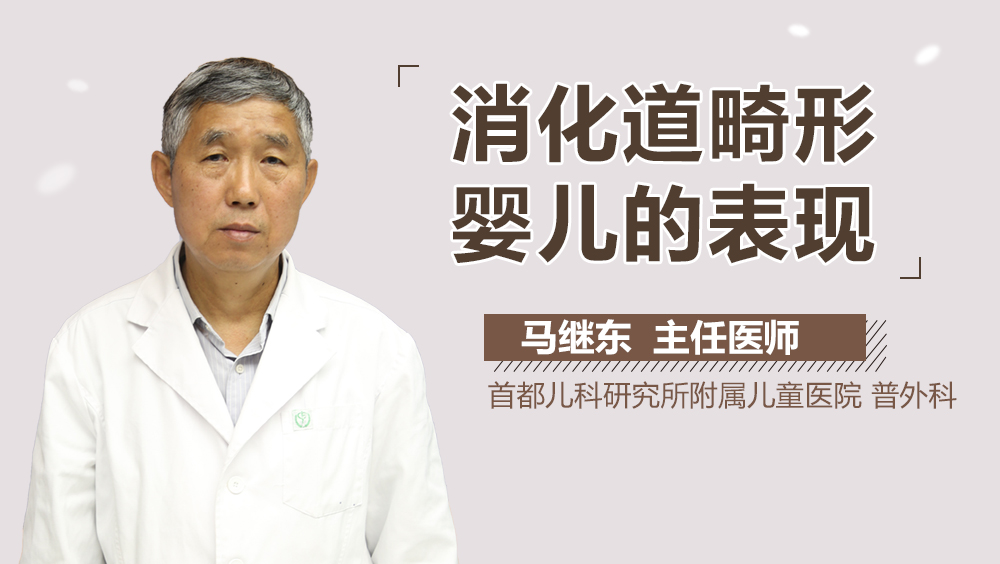 消化道畸形婴儿的表现