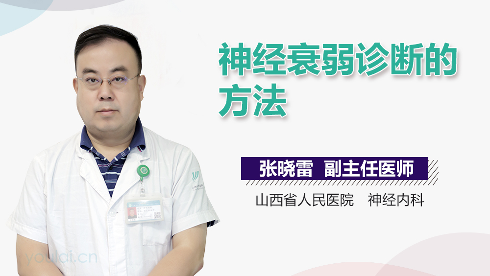 神经衰弱诊断的方法