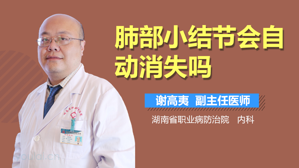 肺部小结节会自动消失吗