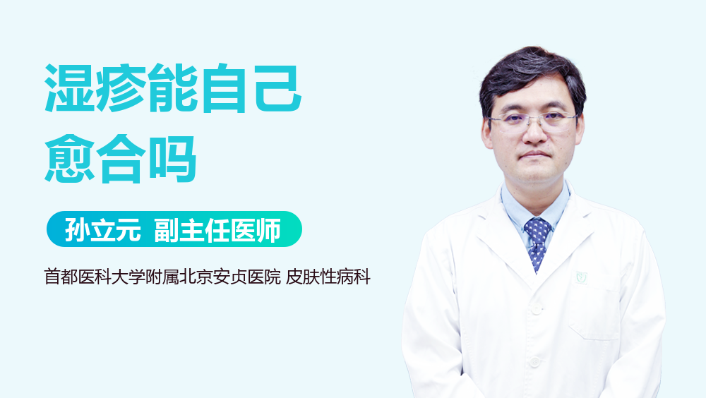 湿疹能自己愈合吗