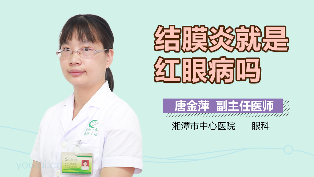 结膜炎就是红眼病吗