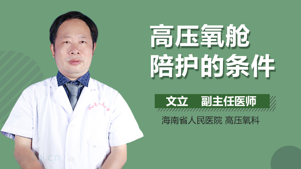 高压氧舱陪护的条件