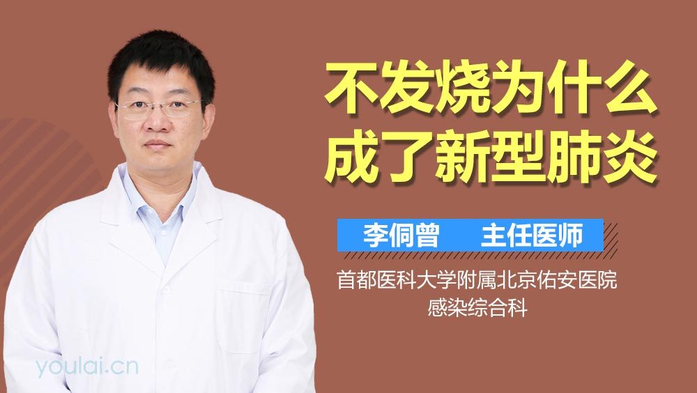 不发烧为什么成了新型肺炎