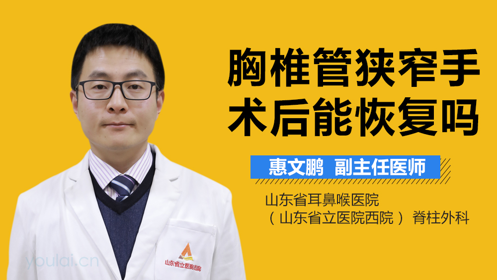 胸椎管狭窄手术后能恢复吗