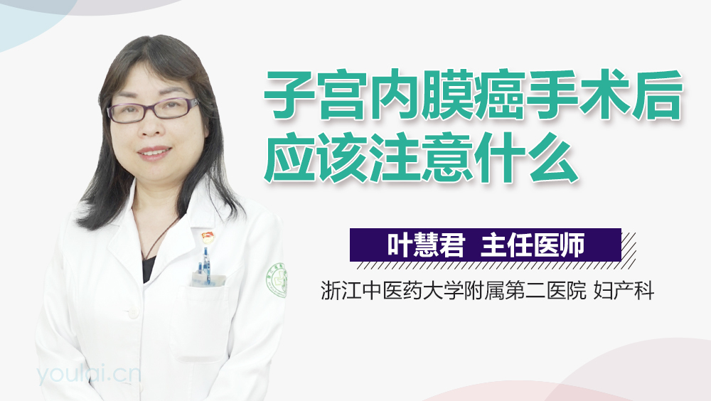 子宫内膜癌手术后应该注意什么