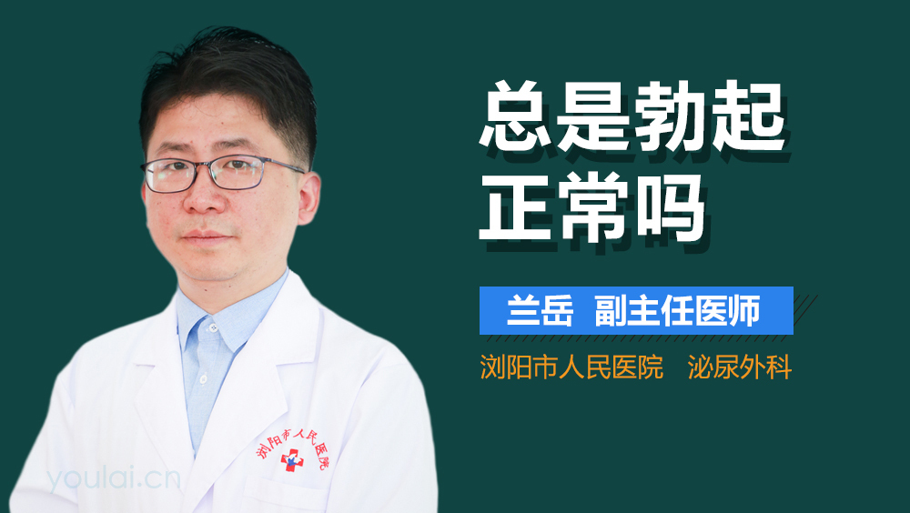 总是勃起正常吗