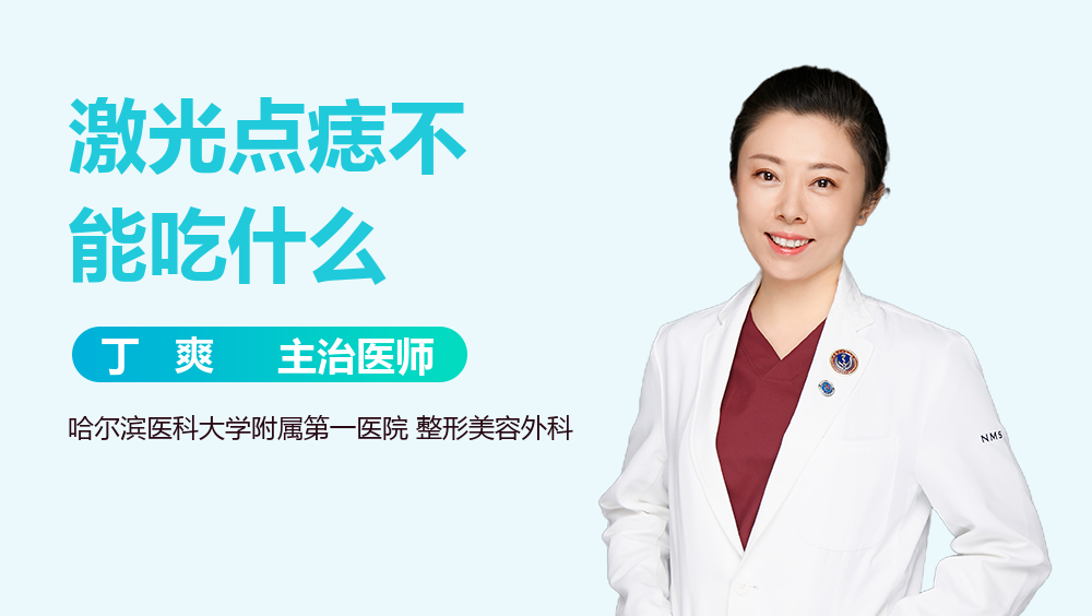 激光点痣不能吃什么