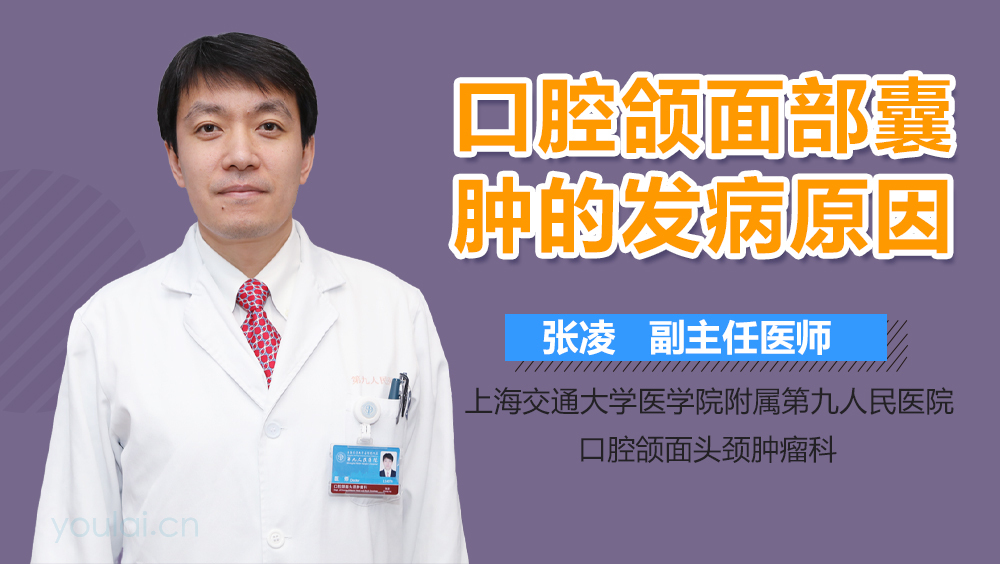 口腔颌面部囊肿的发病原因