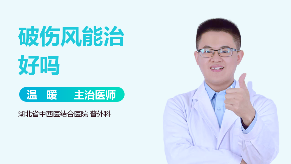 破伤风能治好吗