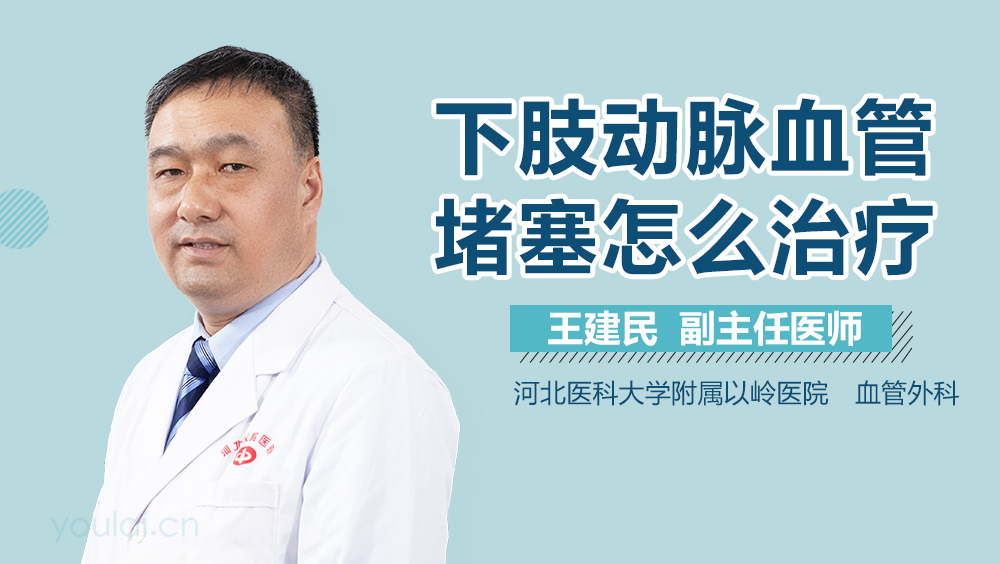 下肢动脉血管堵塞怎么治疗