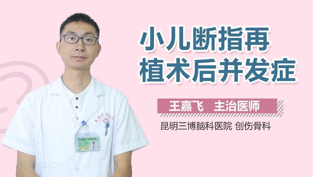 小儿断指再植术后并发症