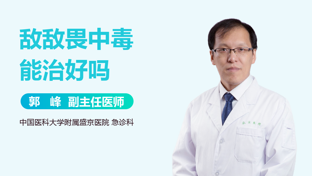 敌敌畏中毒能治好吗