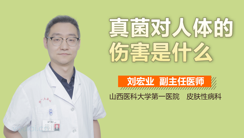 真菌对人体的伤害是什么