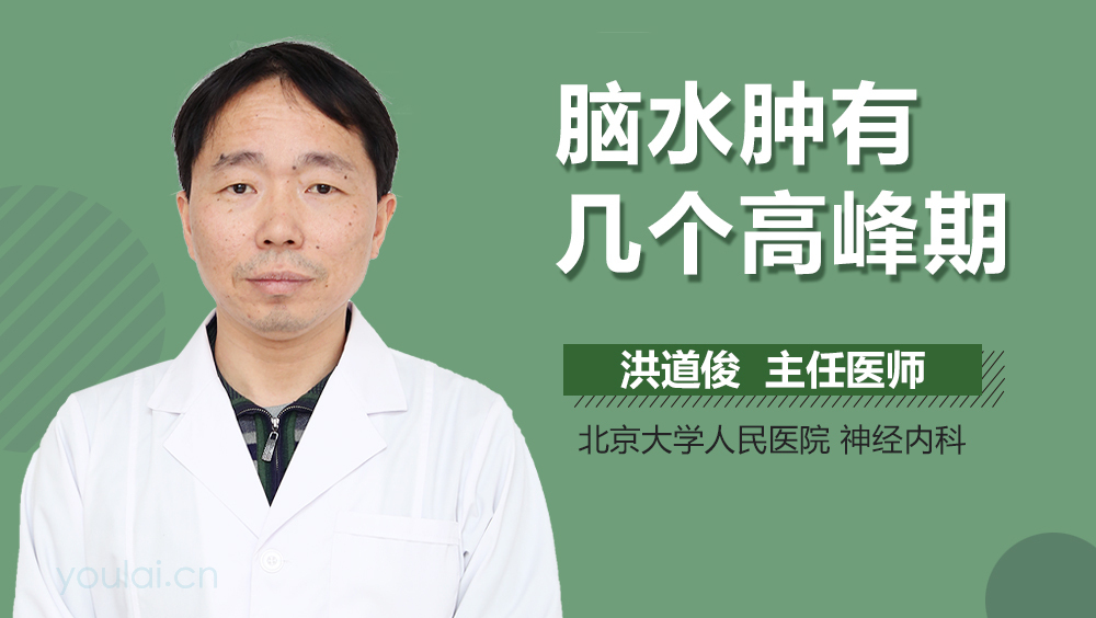 脑水肿有几个高峰期