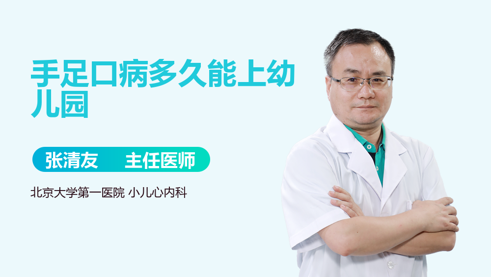 手足口病多久能上幼儿园