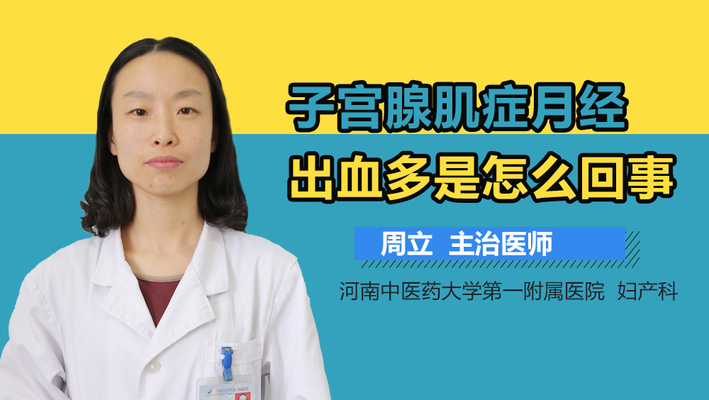 子宫腺肌症月经出血多是怎么回事