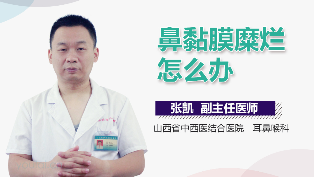 鼻黏膜糜烂怎么办