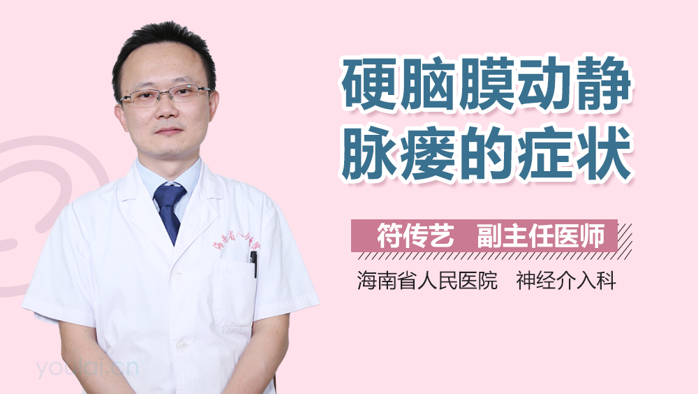 硬脑膜动静脉瘘的症状