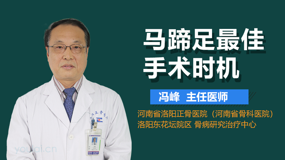 马蹄足最佳手术时机