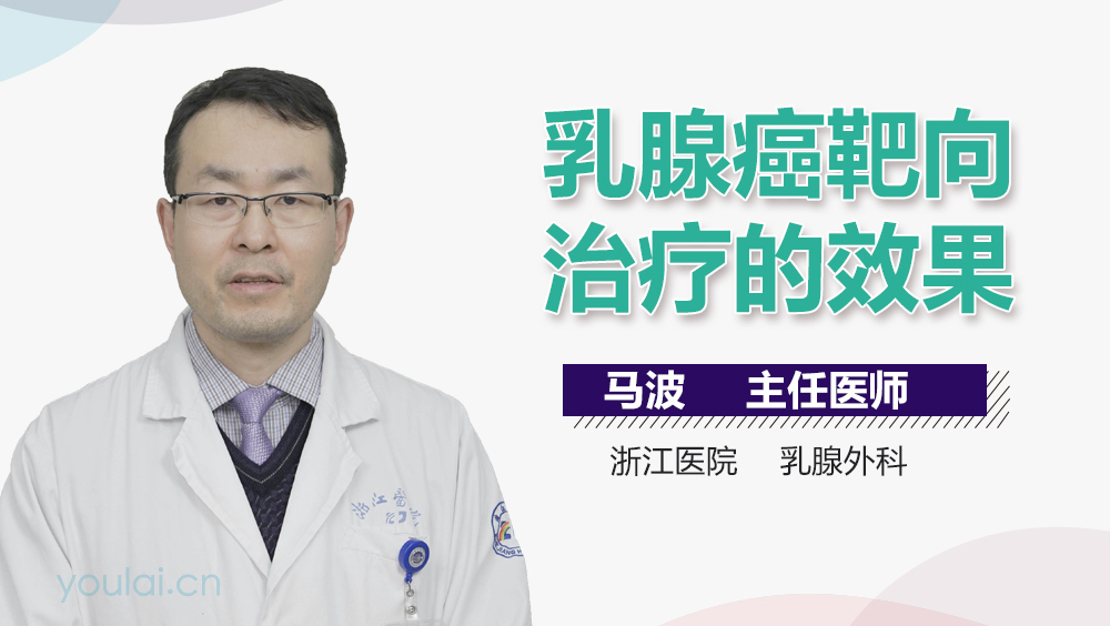 乳腺癌靶向治疗的效果