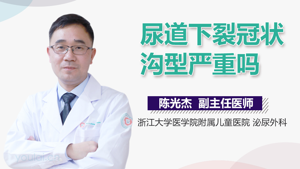 尿道下裂冠状沟型严重吗