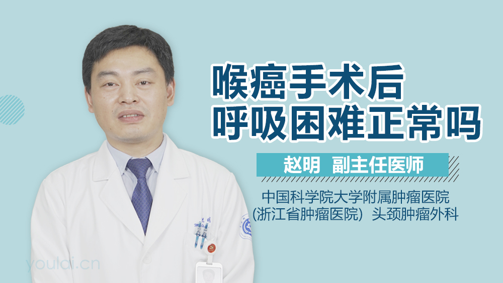喉癌手术后呼吸困难正常吗