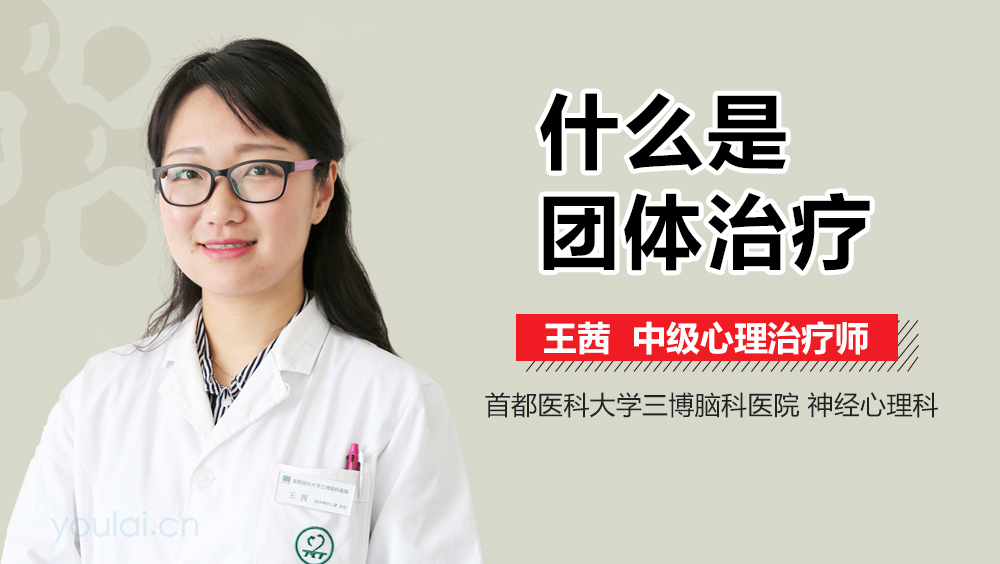 什么是团体治疗