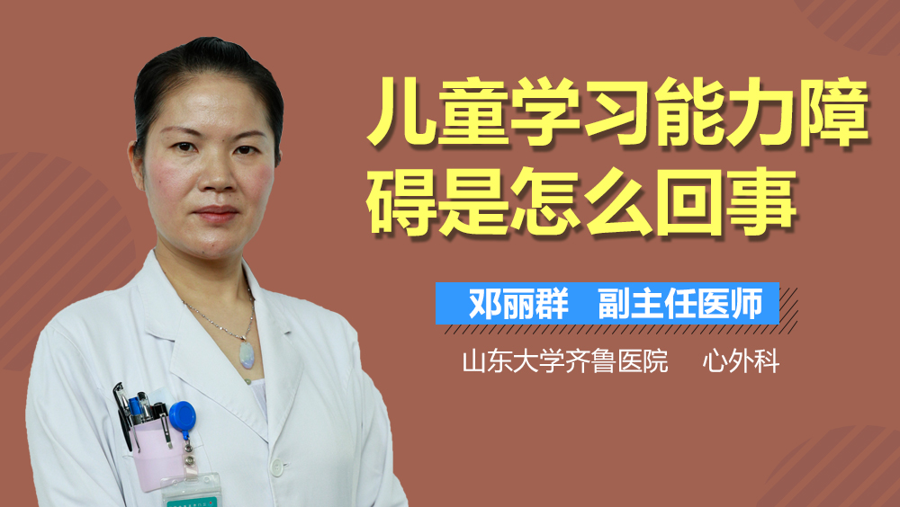 儿童学习能力障碍是怎么回事
