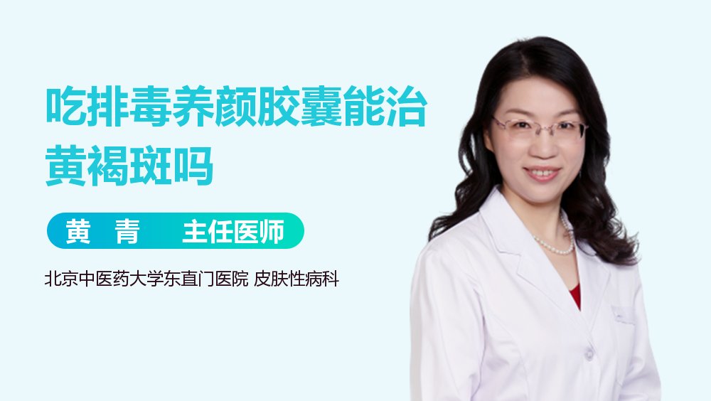 吃排毒养颜胶囊能治黄褐斑吗