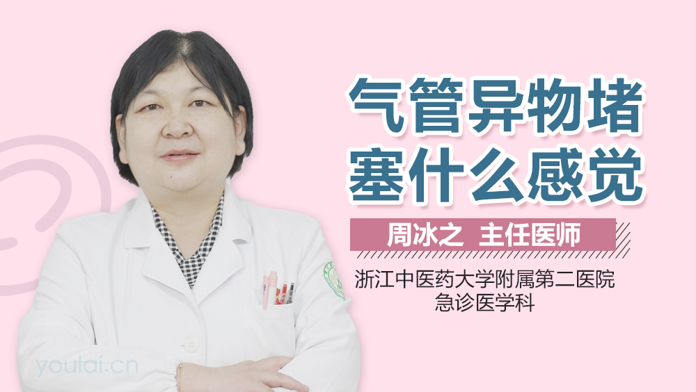 气管异物堵塞什么感觉
