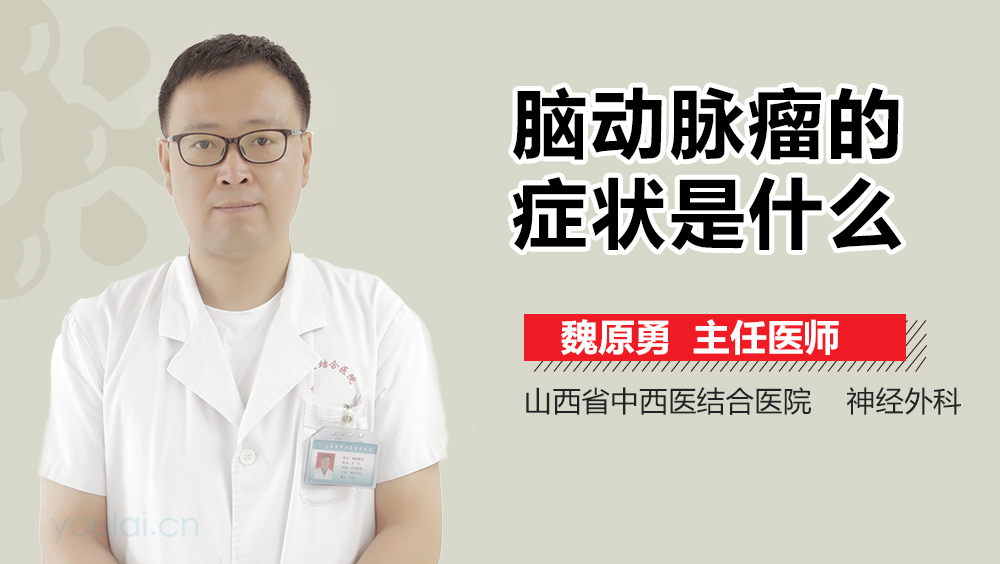脑动脉瘤的症状是什么