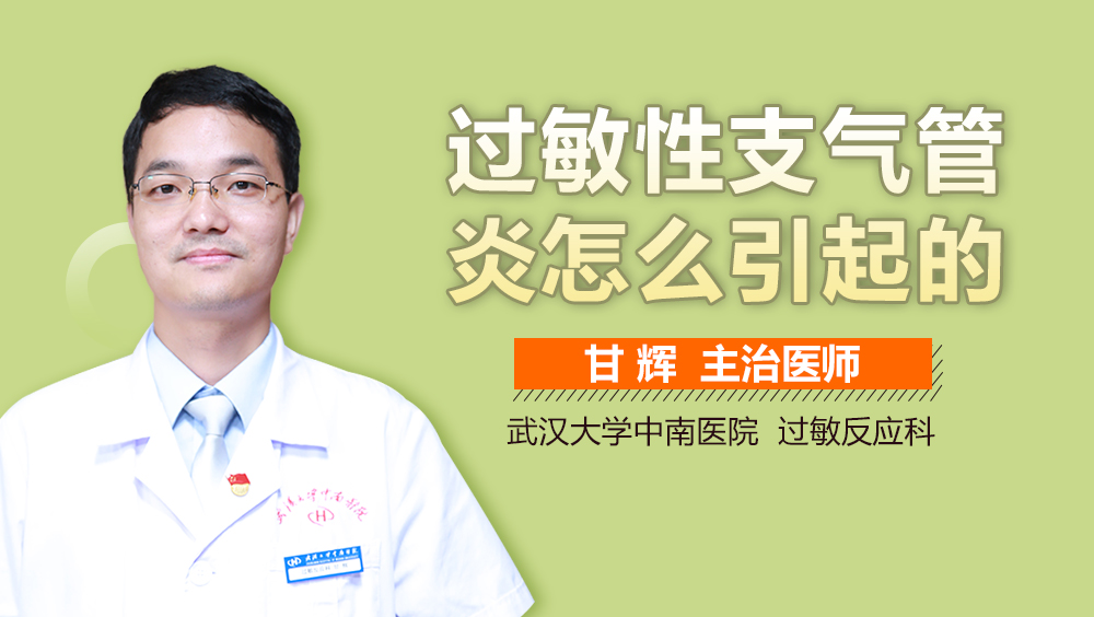 过敏性支气管炎怎么引起的