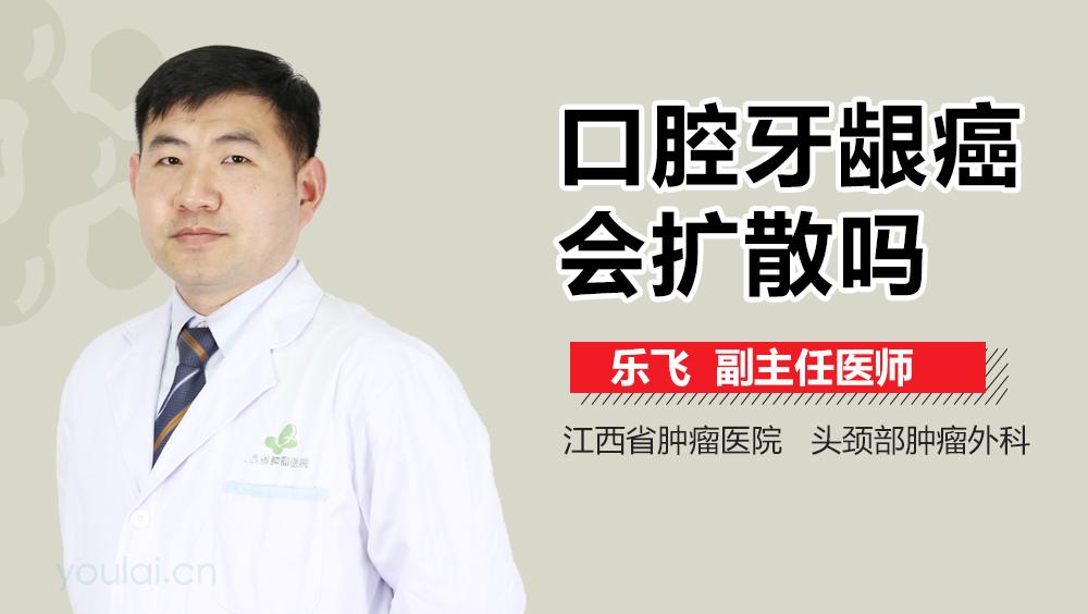 口腔牙龈癌会扩散吗