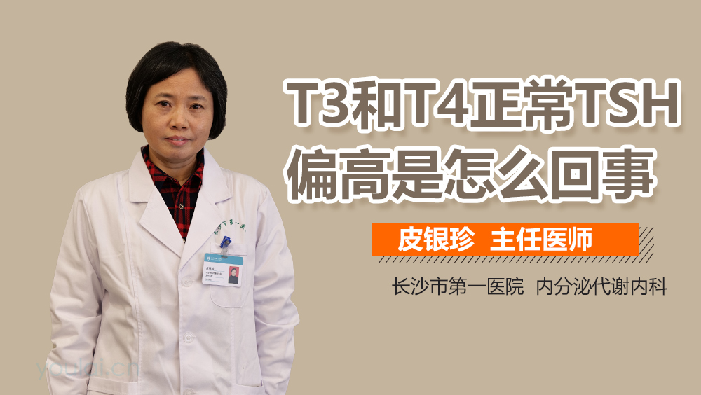 T3和T4正常TSH偏高是怎么回事