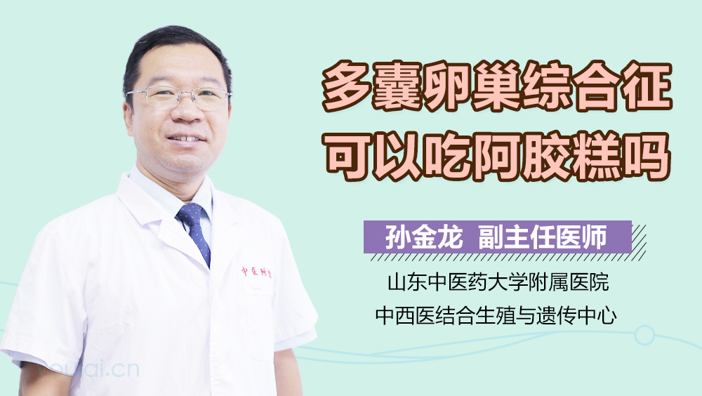 多囊卵巢综合征可以吃阿胶糕吗