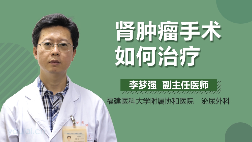 肾肿瘤手术如何治疗