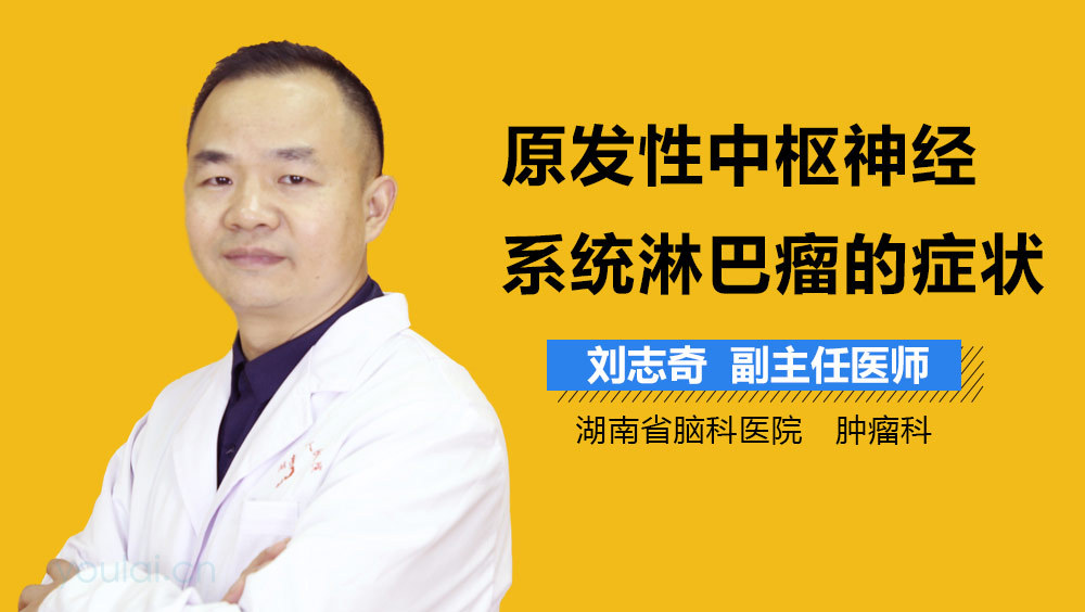 原发性中枢神经系统淋巴瘤的症状