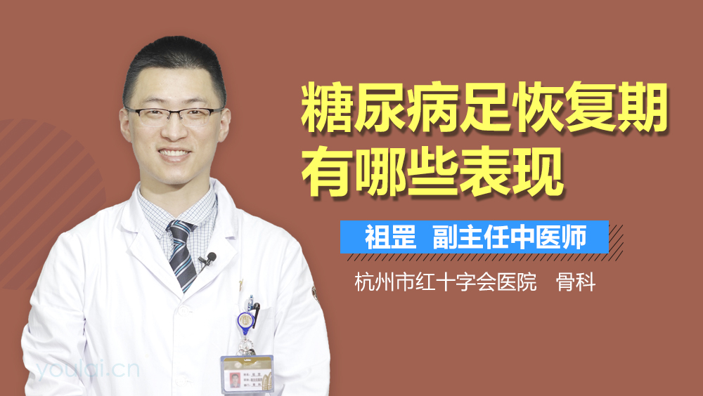 糖尿病足恢复期有哪些表现