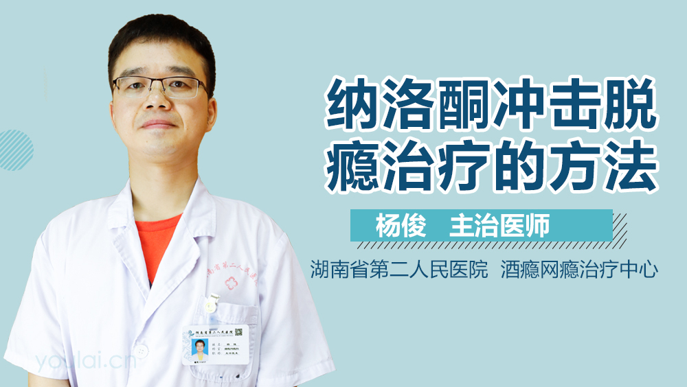 纳洛酮冲击脱瘾治疗的方法