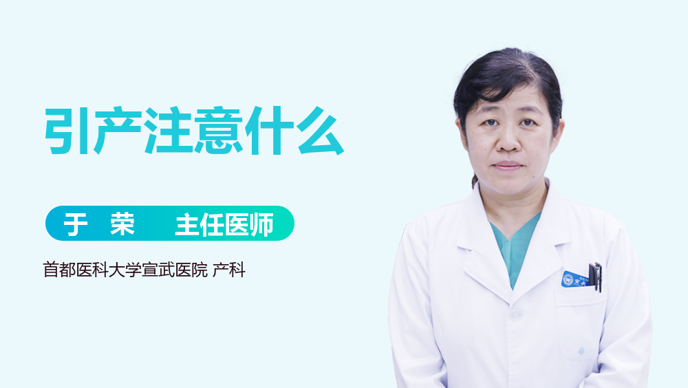 引产注意什么