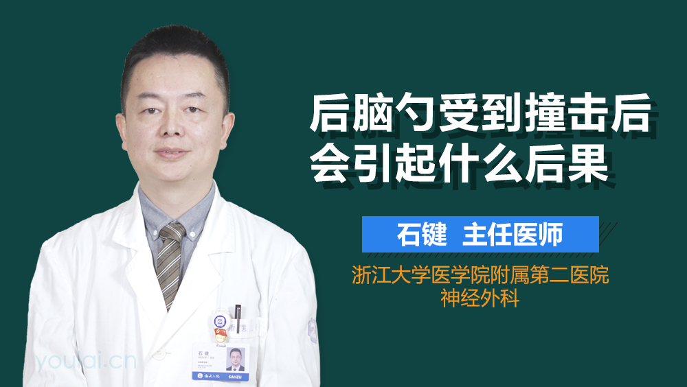 后脑勺受到撞击后会引起什么后果