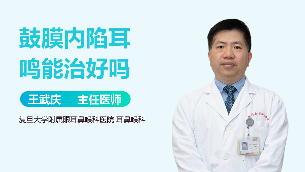 鼓膜内陷耳鸣能治好吗