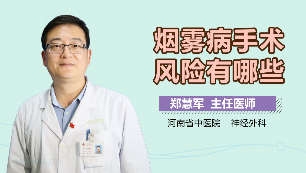 烟雾病手术风险有哪些