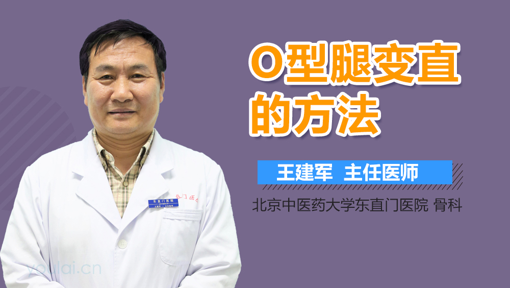 O型腿变直的方法