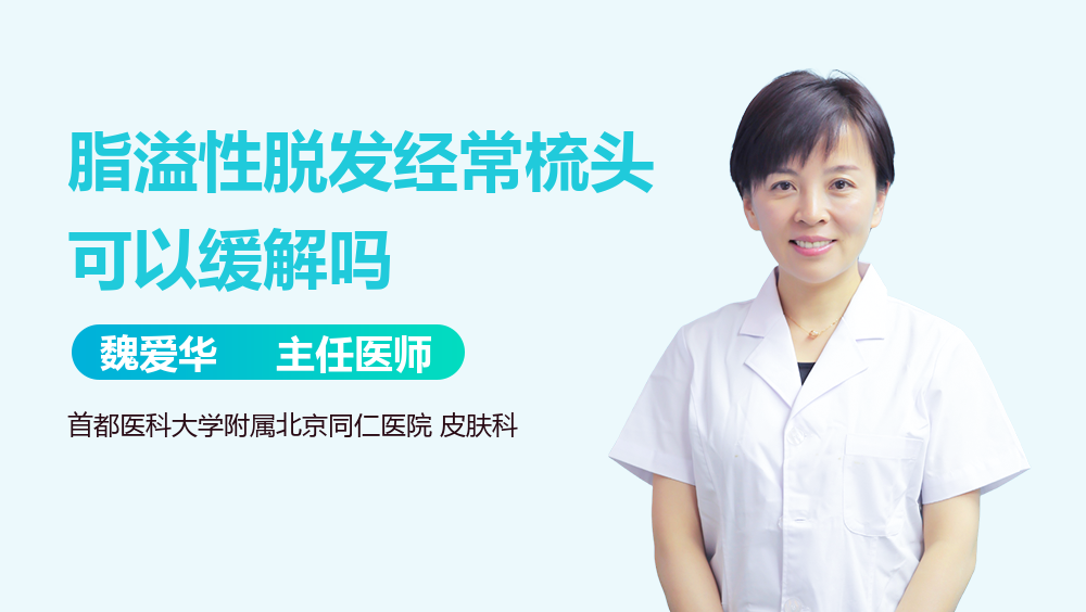 脂溢性脱发经常梳头可以缓解吗