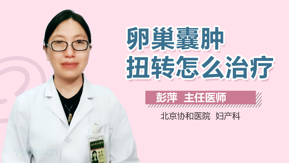 卵巢囊肿扭转怎么治疗