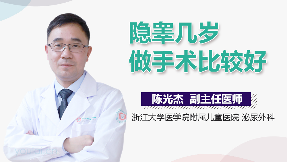 隐睾几岁做手术比较好