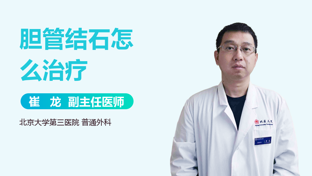 胆管结石怎么治疗