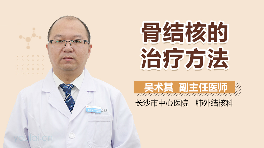 骨结核的治疗方法