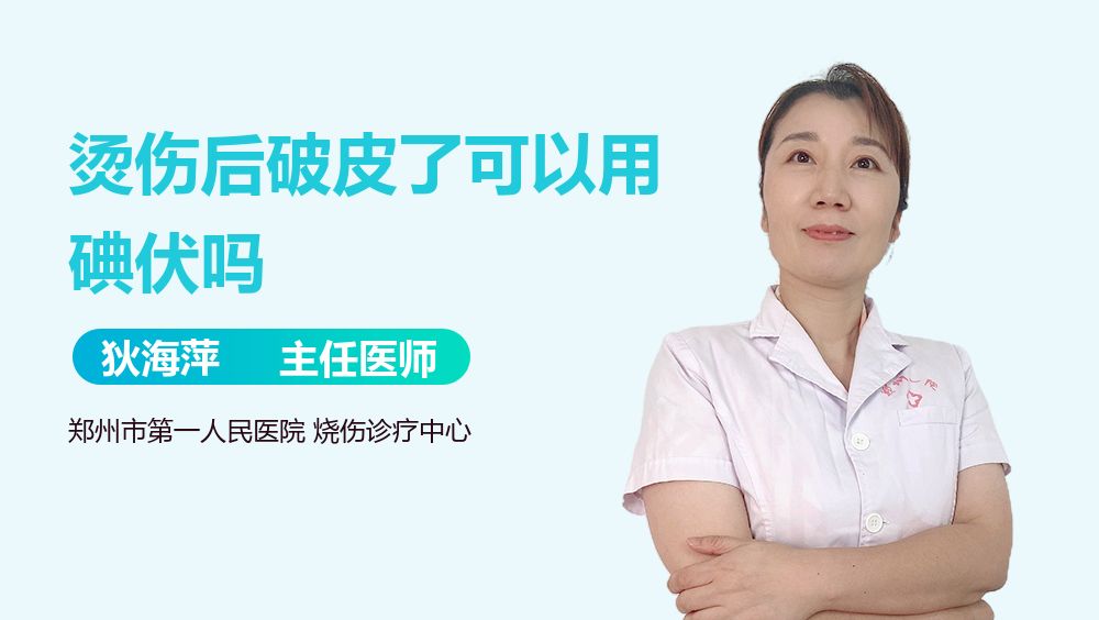 烫伤后破皮了可以用碘伏吗